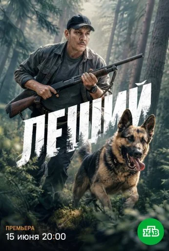 Леший (2025) онлайн бесплатно